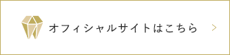 オフィシャルサイトはこちら