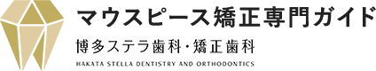 博多で透明で目立たないマウスピース矯正専門｜博多ステラ歯科・矯正歯科