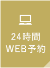 24時間WEB予約