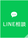 LINEで相談