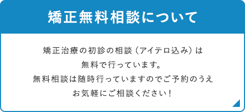 矯正無料相談について 