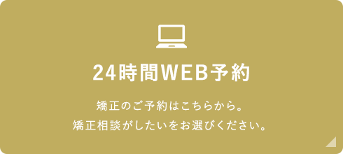 24時間WEB予約