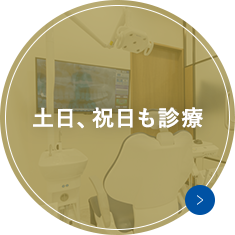 土日、祝日も診療