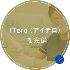 iTero（アイテロ）を完備