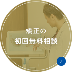 矯正の初回無料相談