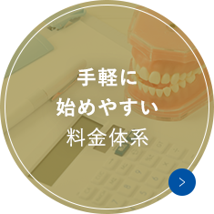 手軽に始めやすい料金体系