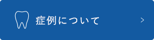 症例について