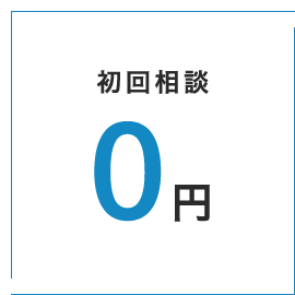 初回相談 0円