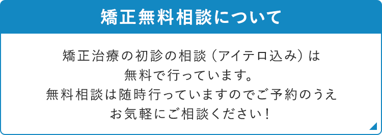 矯正無料相談について 