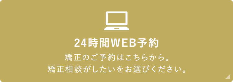 24時間WEB予約