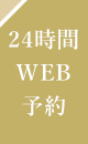 24時間WEB予約