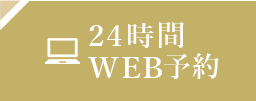 24時間WEB予約