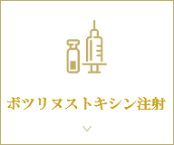 ボツリヌストキシン注射
